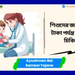 Ayushman Bal Sambal Yojana