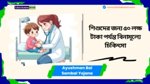 Ayushman Bal Sambal Yojana