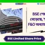 BSE Limited Share Price। BSE শেয়ার ৯% বেড়েছে, SEBI চেয়ারম্যান বলেছেন - 'সাপ্তাহিক F&O অব্যাহত থাকবে' BSE Limited Share Price