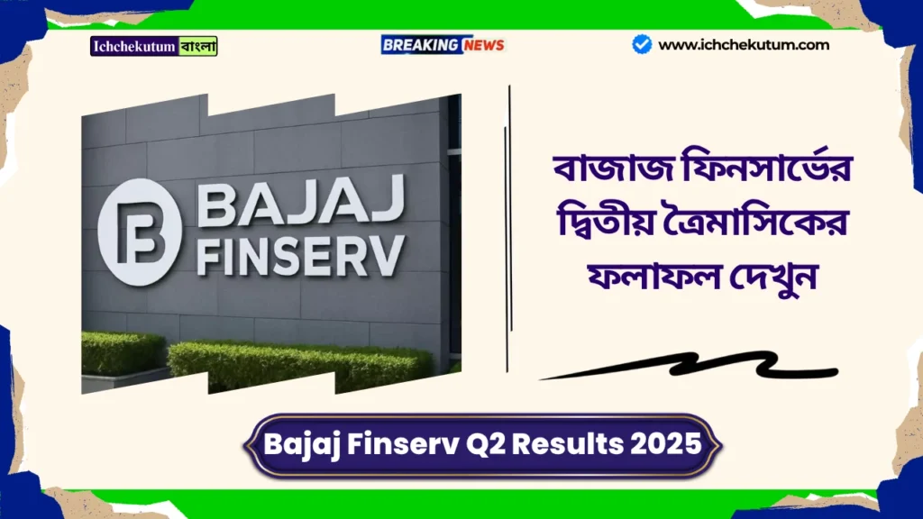 Bajaj Finserv Q2 Results 2025