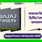 Bajaj Finserv Q2 Results 2025। দ্বিতীয় ত্রৈমাসিকের শক্তিশালী ফলাফল! বাজাজ ফিনসার্ভের দ্বিতীয় ত্রৈমাসিকের ফলাফল দেখুন Bajaj Finserv Q2 Results 2025