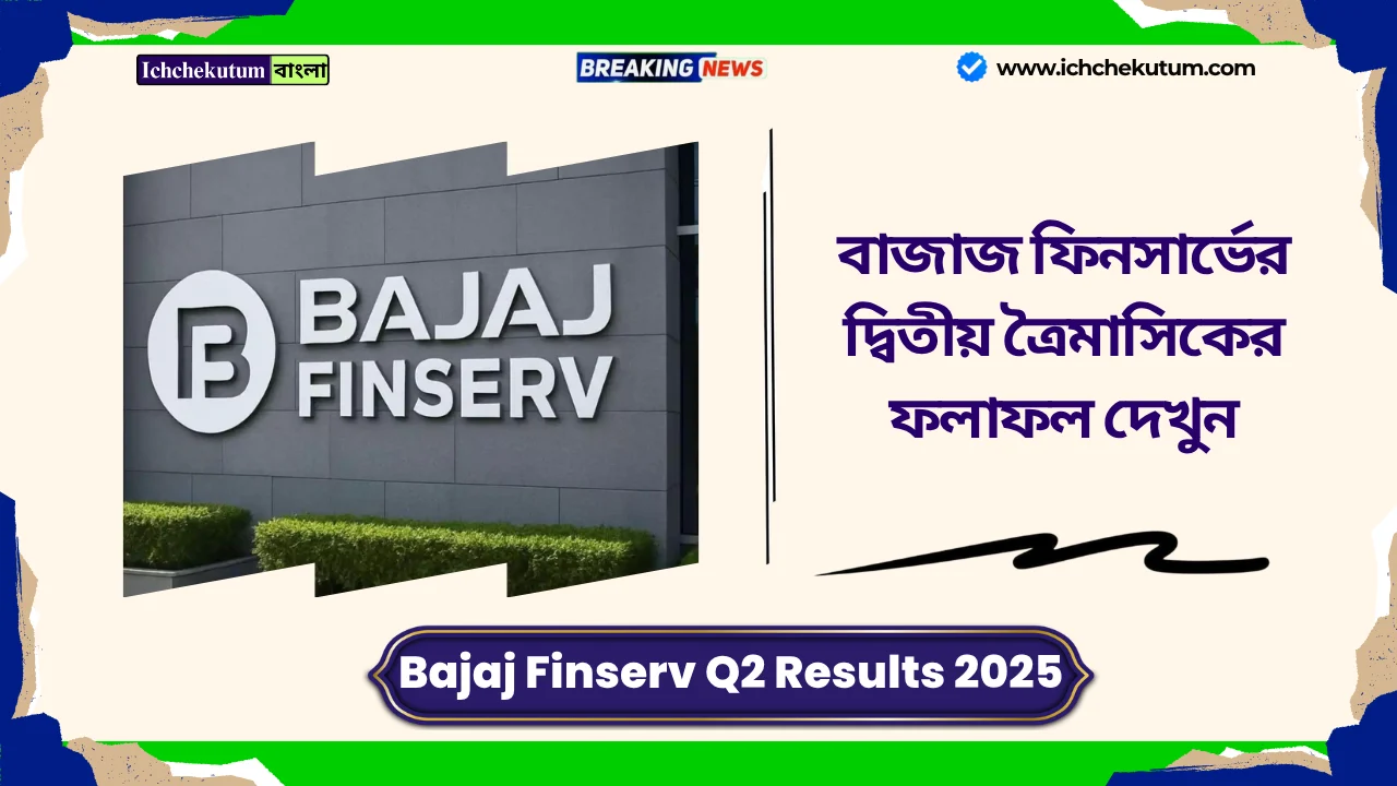 Bajaj Finserv Q2 Results 2025
