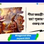 Bhagavad Gita Jayanti 2025 Date। গীতা জয়ন্তী কবে পালিত হয়? পূজার পদ্ধতি এবং গুরুত্ব জেনে নিন। Bhagavad Gita Jayanti 2025