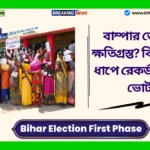 Bihar Election First Phase। বাম্পার ভোট, কে ক্ষতিগ্রস্ত? বিহার প্রথম ধাপে রেকর্ড ৬৪.৬৬% ভোটার উপস্থিতির মাধ্যমে ইতিহাস তৈরি করেছে। Bihar Election First Phase