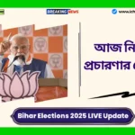 Bihar Elections 2025 LIVE Update। আজ নির্বাচনী প্রচারণার শেষ দিন, স্বরাষ্ট্রমন্ত্রী অমিত শাহ এবং বিরোধী দলনেতা রাহুল গান্ধী বিহারে দুটি করে জনসভা করবেন। Bihar Elections 2025 LIVE Update