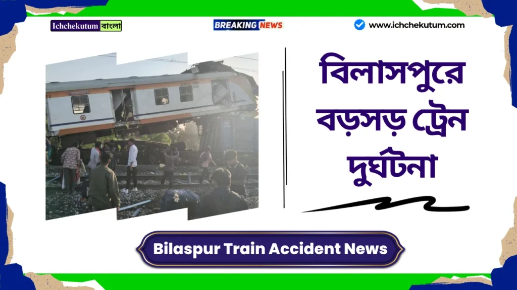 Bilaspur Train Accident News Today