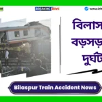Bilaspur Train Accident News Today। বিলাসপুরে বড়সড় ট্রেন দুর্ঘটনা, রেললাইনে ধ্বংসস্তূপ, চারিদিকে চিৎকার; দুর্ঘটনার হৃদয়বিদারক ছবি Bilaspur Train Accident News Today