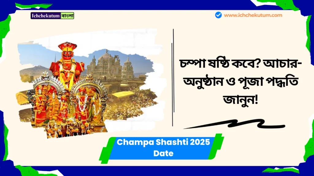 Champa Shashti 2025 Date