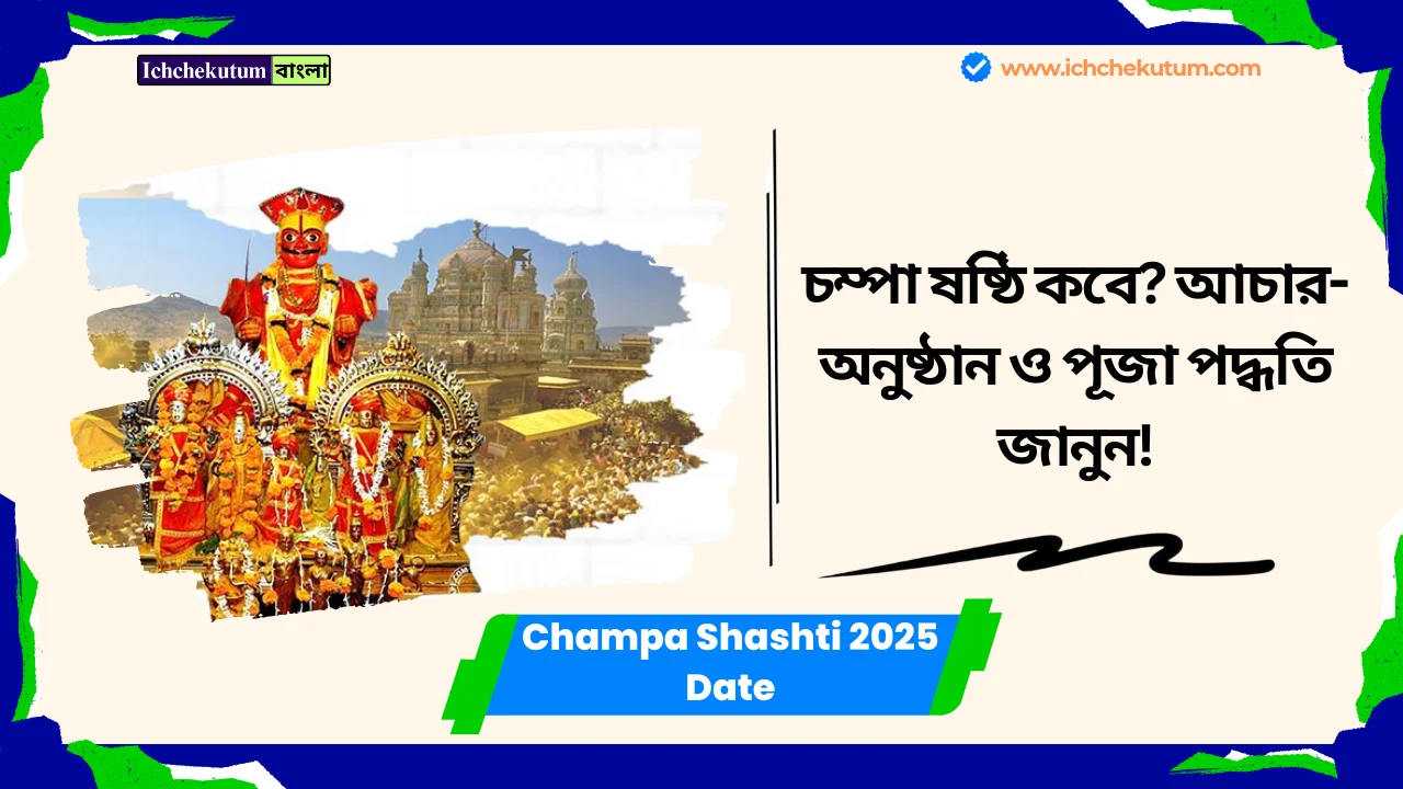 Champa Shashti 2025 Date