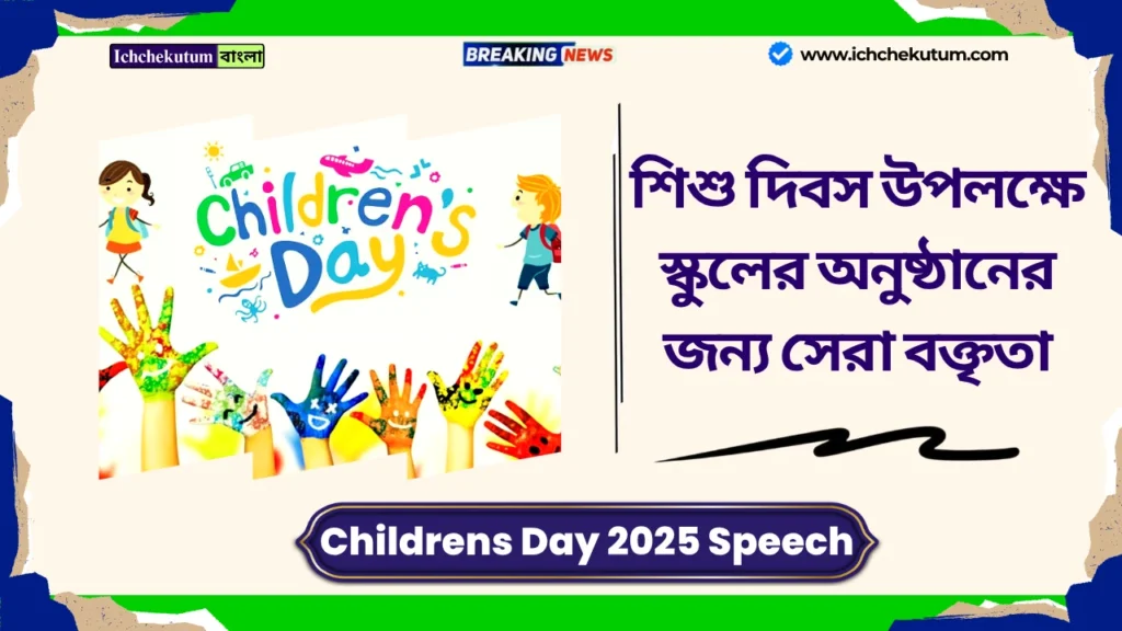 Childrens Day 2025 Speech