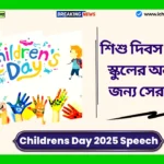 Childrens Day 2025 Speech in Bengali। শিশু দিবস উপলক্ষে স্কুলের অনুষ্ঠানের জন্য সেরা বক্তৃতা দেখুন Childrens Day 2025 Speech