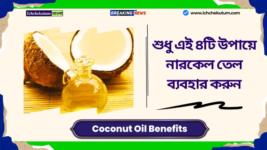 Coconut Oil Benefits in Bengali