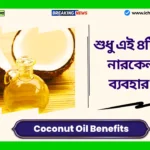 Coconut Oil Benefits in Bengali