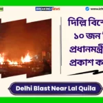 Delhi Blast News Red Fort Blast। দিল্লি বিস্ফোরণে ১০ জন নিহত, প্রধানমন্ত্রী শোক প্রকাশ করেছেন Delhi Blast News