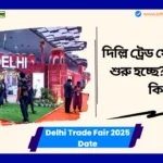 Delhi Trade Fair 2025 Date Theme। দিল্লি ট্রেড ফেয়ার কবে শুরু হচ্ছে? কীভাবে বুকিং করবেন জেনে নিন Delhi Trade Fair 2025 Date