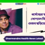 Dharmendra Health News Latest