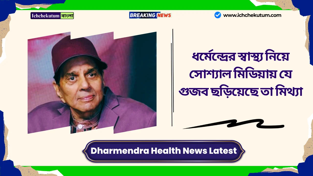 Dharmendra Health News Latest