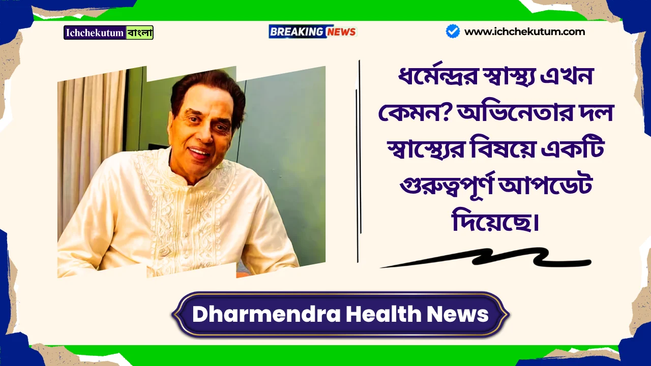 Dharmendra Health News