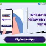 Digilocker App। আপনার পাসপোর্ট কি ডিজিলকারের সাথে লিঙ্ক করা যাবে? Digilocker App