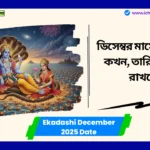 Ekadashi December 2025 Date and Time ডিসেম্বর মাসে একাদশী কখন, তারিখটি মনে রাখবেন Ekadashi December 2025 Date
