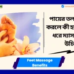 Feet Massage Benefits। পায়ের তলা ম্যাসাজ করলে কী হয়? কতক্ষণ ধরে ম্যাসাজ করা উচিত? আজ থেকে প্রতিদিন রাতে এটি করা শুরু করুন। Feet Massage Benefits