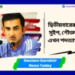 Gautam Gambhir News Today। দ্বিতীয়বারের মতো ক্লিন সুইপ, গৌতম গম্ভীর কি এখন পদত্যাগ করবেন? ভারতীয় কোচ কি বলছেন জানুন। Gautam Gambhir News Today