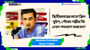 Gautam Gambhir News Today