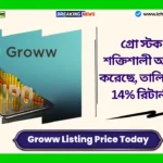 Groww Listing Price। গ্রো স্টক একটি শক্তিশালী আত্মপ্রকাশ করেছে, তালিকাভুক্তিতে 14% রিটার্ন করেছে Groww Listing Price