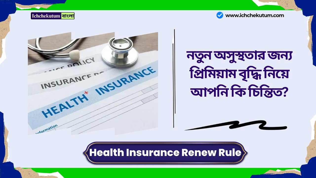 Health Insurance Renew Rule