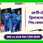 IND vs AUS 5th T20I 2025 Pitch Report। ভারত বনাম অস্ট্রেলিয়া ৫ম টি-টোয়েন্টি ব্রিসবেনের গাব্বায় পিচ কেমন থাকবে? বিস্তারে জানুন IND vs AUS 5th T20I 2025