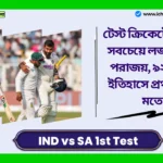 IND vs SA 1st Test। টেস্ট ক্রিকেটে ভারতের সবচেয়ে লজ্জাজনক পরাজয়, ৯২ বছরের ইতিহাসে প্রথমবারের মতো। IND vs SA 1st Test