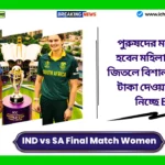 IND vs SA Final Match Women। পুরুষদের মতোই ধনী হবেন মহিলারা, ভারত জিতলে বিশাল পুরস্কারের টাকা দেওয়ার প্রস্তুতি নিচ্ছে BCCI IND vs SA Final Match Women