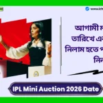 IPL Mini Auction 2026 Date। টানা তৃতীয়বারের মতো, বিদেশে আইপিএল নিলাম অনুষ্ঠিত হবে! আগামী মাসে এই তারিখে একটি মিনি নিলাম হতে পারে; জেনে নিন। IPL Mini Auction 2026 Date