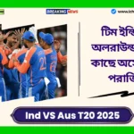 Ind VS Aus T20 2025। টিম ইন্ডিয়ার অলরাউন্ডারদের কাছে অস্ট্রেলিয়া পরাজিত, T20 সিরিজে 2-1 ব্যবধানে এগিয়ে। Ind VS Aus T20 2025