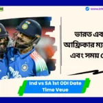 Ind vs SA 1st ODI Ranchi Tickets ভারত এবং দক্ষিণ আফ্রিকার মধ্যে প্রথম ওয়ানডেতে পিচ, আবহাওয়া কেমন থাকবে? টিকিটের দাম কত হবে? Ind vs SA 1st ODI