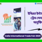 India International Trade Fair 2025 Date। ইন্ডিয়া ইন্টারন্যাশনাল ট্রেড ফেয়ার কবে অনুষ্ঠিত হবে, তারিখ, সময় ও অন্যান্য বিবরণ এখানে দেখুন India International Trade Fair 2025 Date