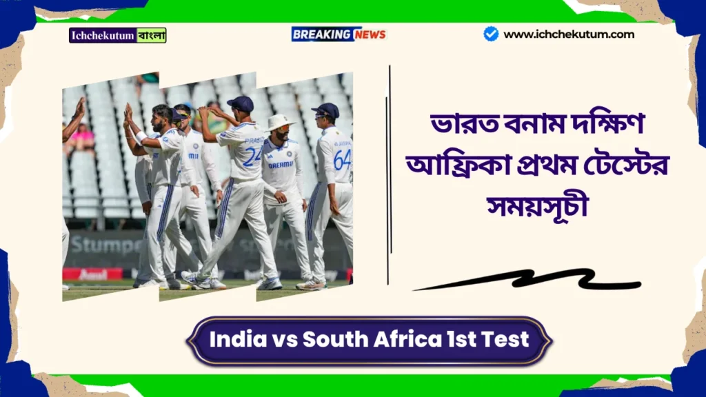 India vs South Africa 1st Test 2025