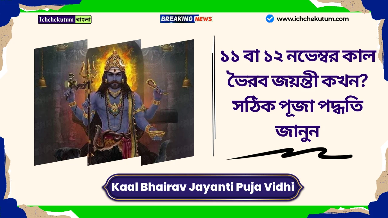Kaal Bhairav Jayanti Puja Vidhi