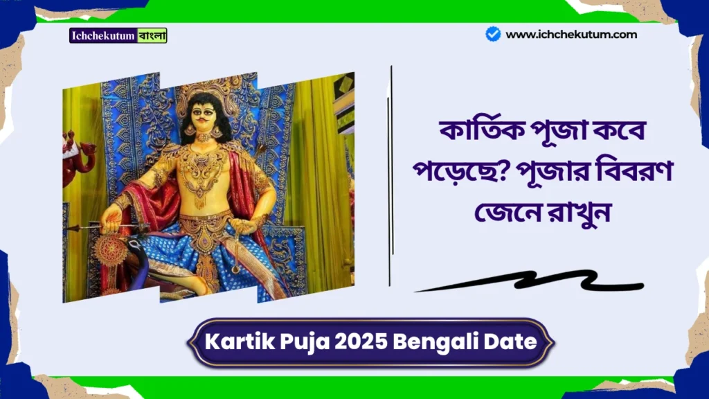 Kartik Puja 2025 Bengali Date