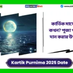 Kartik Purnima 2025 Date and Time। কার্তিক মাসের পূর্ণিমা কখন? পূজা পদ্ধতি এবং দান করার উপায় পড়ুন। Kartik Purnima 2025
