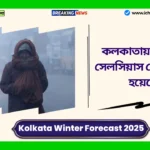 Kolkata Winter Forecast 2025। কলকাতায় ১৭ ডিগ্রি সেলসিয়াস রেকর্ড করা হয়েছে; বাংলায় আগামী দুই দিন তাপমাত্রা কম থাকবে Kolkata Winter Forecast 2025