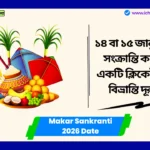 Makar Sankranti 2026 Date। ১৪ বা ১৫ জানুয়ারী মকর সংক্রান্তি কখন? মাত্র একটি ক্লিকেই আপনার বিভ্রান্তি দূর করুন। Makar Sankranti 2026 Date
