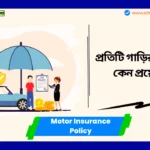 Motor Insurance Policy। প্রতিটি গাড়ির জন্য বীমা অপরিহার্য, মোটর বীমার ৫টি প্রধান সুবিধা জেনে নিন। Motor Insurance Policy
