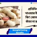 Mungfali Eating Benefits