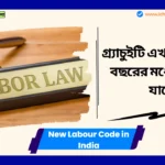 New Labour Code in India। গ্র্যাচুইটি এখন মাত্র এক বছরের মধ্যে পাওয়া যাবে, এবং নতুন শ্রম আইনে আরও অনেক বড় পরিবর্তন। New Labour Code in India