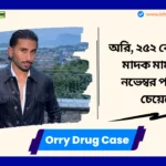 Orry Drug Case। মুম্বাই পুলিশের সমনে হাজির হননি অরি, ২৫২ কোটি টাকার মাদক মামলায় ২৫ নভেম্বর পর্যন্ত সময় চেয়েছেন। Orry Drug Case