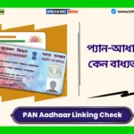 PAN Aadhaar Linking Check। এই গুরুত্বপূর্ণ কাজটি সময়মতো সম্পন্ন না হলে আপনার প্যান অকার্যকর হয়ে যেতে পারে। PAN Aadhaar Linking Check