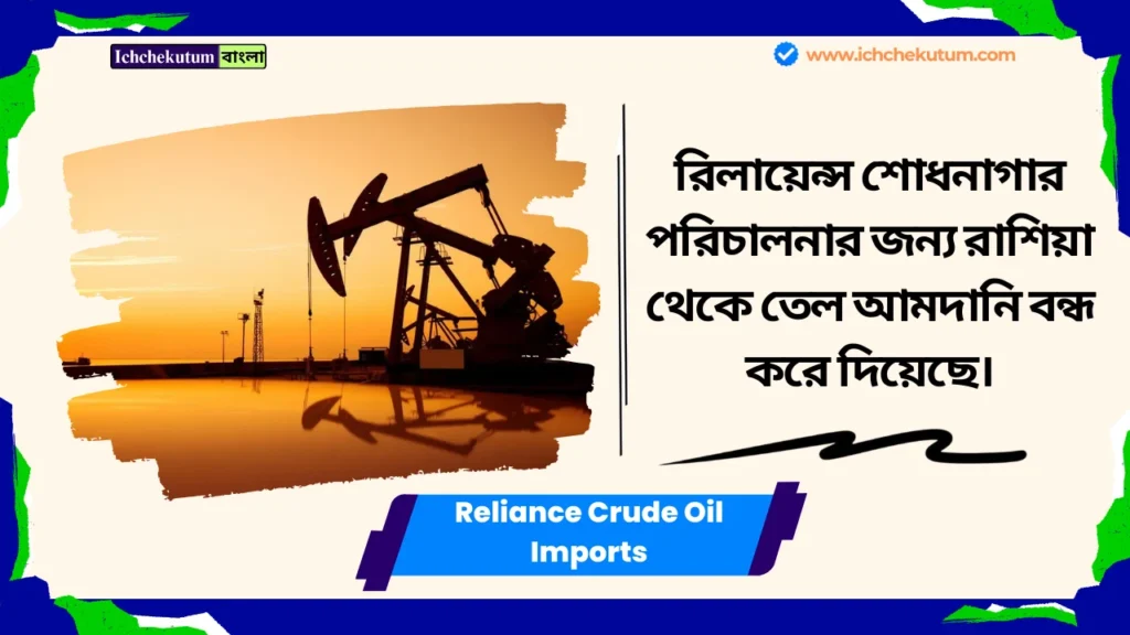 Reliance Crude Oil Imports