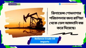 Reliance Crude Oil Imports