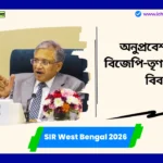 SIR West Bengal 2026 নির্বাচনের আগে পশ্চিমবঙ্গ থেকে পালিয়ে আসা বাংলাদেশিরা অনুপ্রবেশ বিতর্কে ইন্ধন যোগাচ্ছে SIR West Bengal 2026